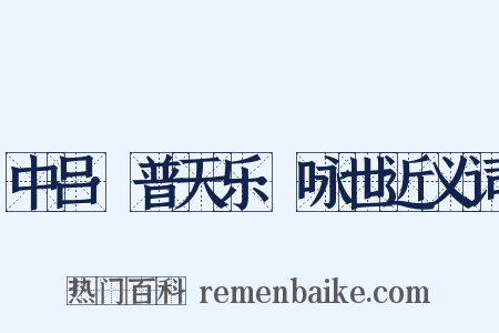 中吕·普天乐·咏世近义词是什么意思的图片